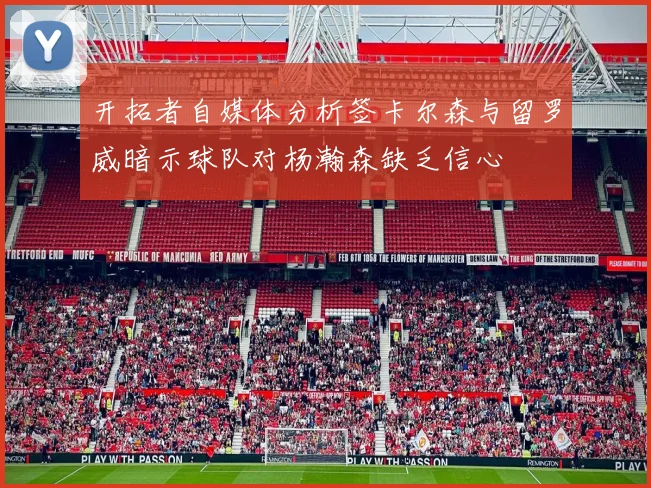 开拓者自媒体分析签卡尔森与留罗威暗示球队对杨瀚森缺乏信心