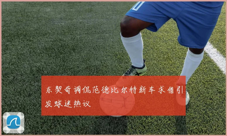 东契奇调侃范德比尔特新车求借引发球迷热议